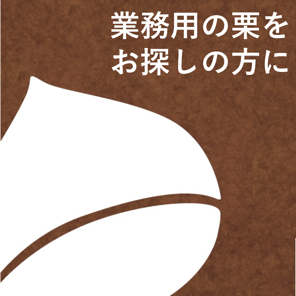 自然栗本舗】こだわりの国産和栗専門店 栗の渋皮煮、甘露煮、果実のバタージャムなど