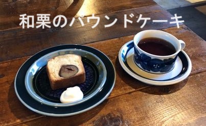 和栗のパウンドケーキ