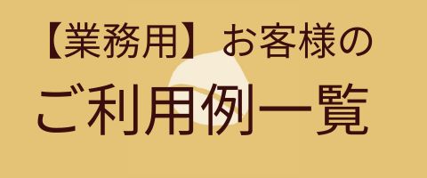 業務用　お客様のご利用例一覧