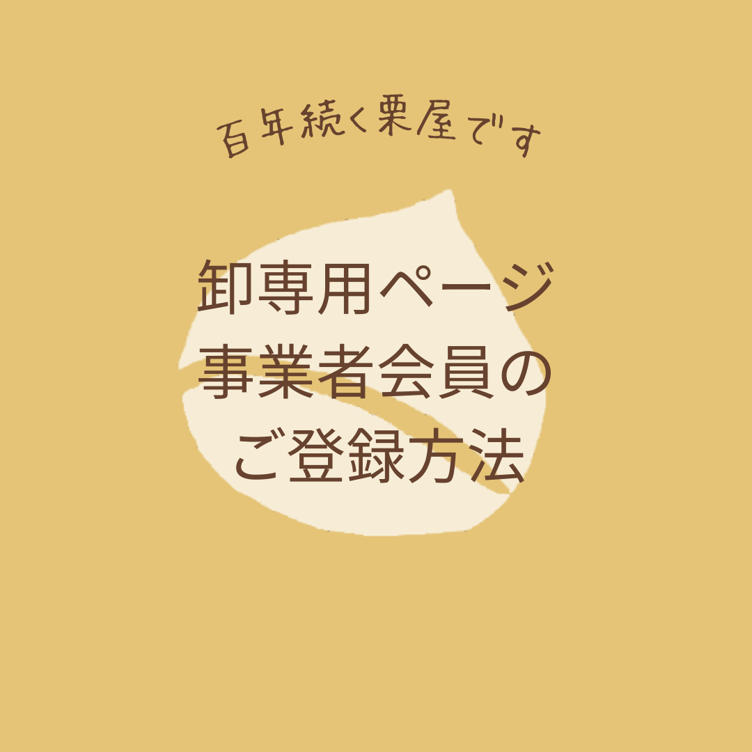 【業務用】卸専用ページができました！