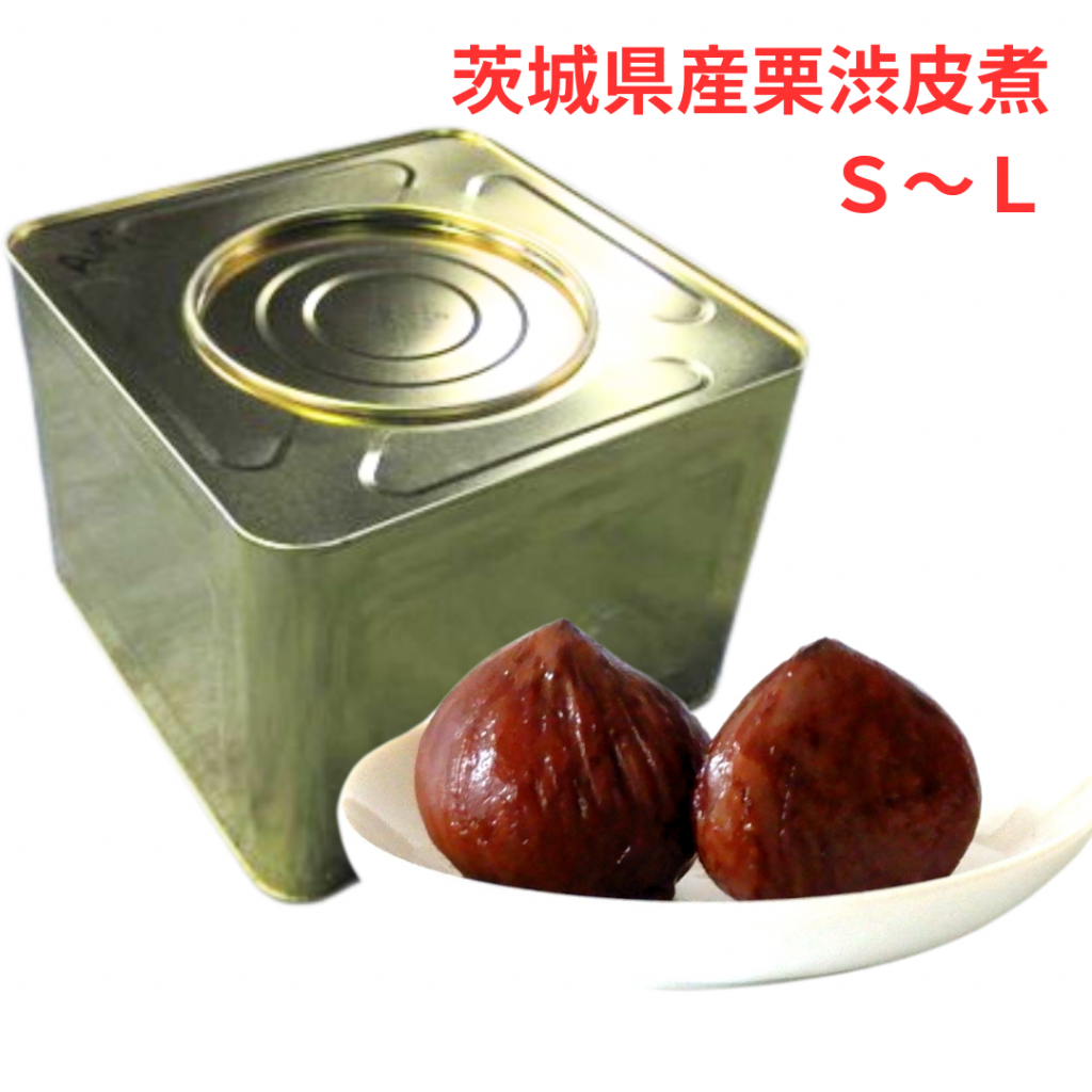 茨城県産　栗渋皮煮煮　業務用　９L缶